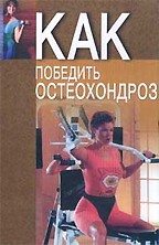 Как победить остеохондроз