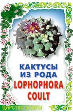 Кактусы из рода Lophophora Coult