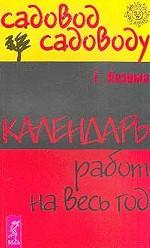 Календарь работ на весь год