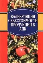Калькуляция себестоимости продукции в АПК