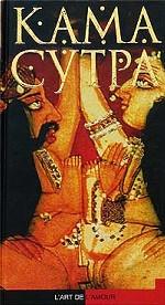 Кама Сутра