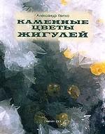 Каменные цветы Жигулей