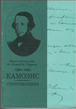 Камоэнс. Поэма. Стихотворения