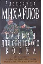 Капкан для одинокого волка