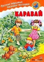 Каравай. Русские народные песенки-потешки