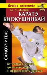 Каратэ Киокушинкай: самоучитель
