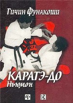 Каратэ-До Ньюмон