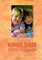 Кариес зубов у детей и подростков