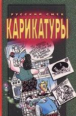 Карикатуры