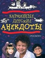 Карманные детские анекдоты, 7-12 лет