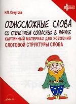 Картинный материал для усвоения слоговой структуры слова. Односложные слова со стечением согласных в начале