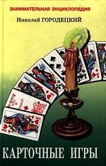 Карточные игры