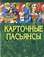 Карточные пасьянсы