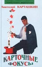 Карточные фокусы