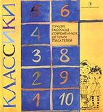 Классики: Лучшие рассказы современных детских писателей