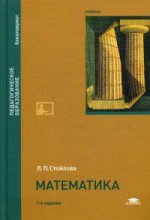Математика (7-е изд.) учебник