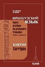 Ключи к упражнениям учебника И. Н. Поповой, Ж. А. Казаковой " Грамматика французского языка. Практический курс"