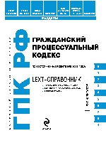LEXT-справочник. Гражданский процессуальный кодекс Российской Федерации
