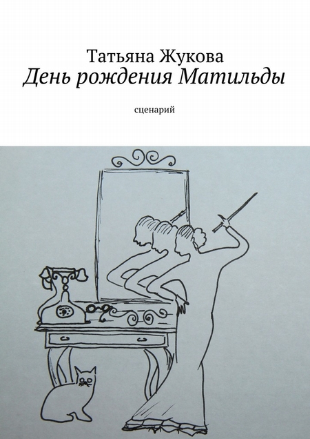 День рождения Матильды