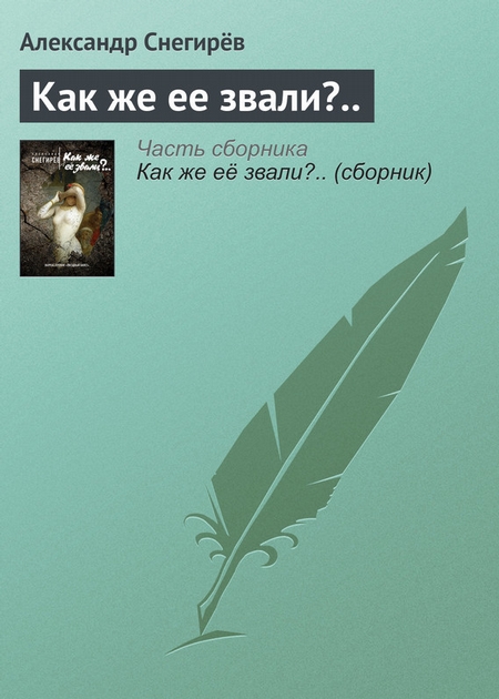 Как же ее звали?