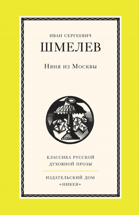 Няня из Москвы