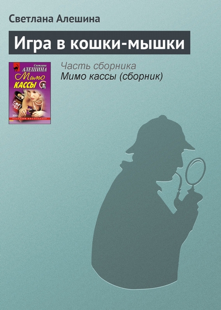 Игра в кошки-мышки