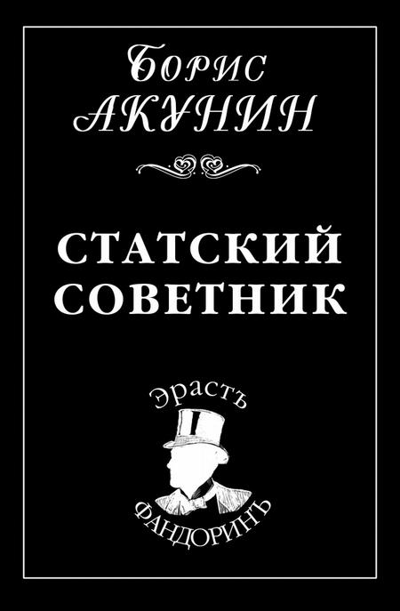 Статский советник