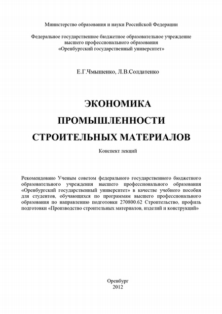 Экономика промышленности строительных материалов