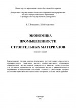 Экономика промышленности строительных материалов
