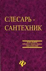 Слесарь-сантехник. Учебное пособие для учащихся колледжей и средних профессионально-технических училищ