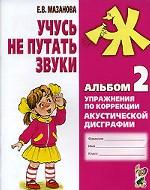 Учусь не путать звуки. Альбом 2