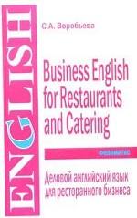 Деловой английский язык для ресторанного бизнеса