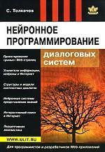 Нейронное программирование диалоговых систем