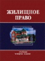 Жилищное право