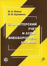 Бухгалтерский учет и аудит внеоборотных активов