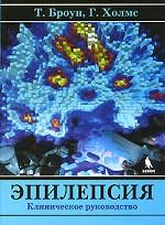 Эпилепсия. Клиническое руководство