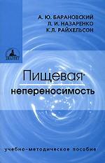 Пищевая непереносимость. Учебно-методическое пособие