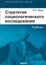 Стратегия социологического исследования. Описание, объяснение, понимание социальной реальности. Учебное пособие, 3-е издание