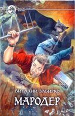 Мародер. Фантастический роман