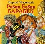 Робин Бобин