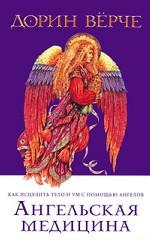 Ангельская медицина. Как исцелить тело и ум с помощью ангелов