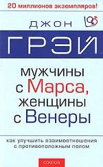 Мужчины с Марса, женщины с Венеры. Как улучшить взаимоотношения с противоположным полом