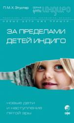 За пределами детей Индиго. Новые дети и наступление пятой эры