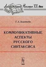 Коммуникативные аспекты русского синтаксиса