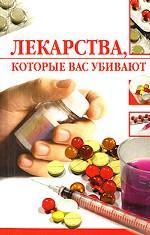 Лекарства, которые вас убивают