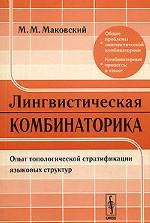 Лингвистическая комбинаторика. Опыт топологической стратификации языковых структур