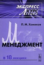 Менеджмент в 18 лекциях