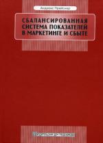Сбалансированная система показателей в маркетинге и сбыте