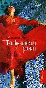 Ташкентский роман
