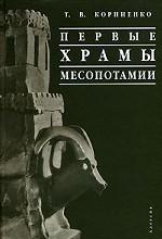 Первые храмы Месопотамии